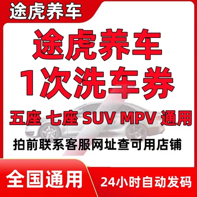 途虎养车洗车券单次标准洗车途虎洗车券SUV轿车MPV工场店全国通用