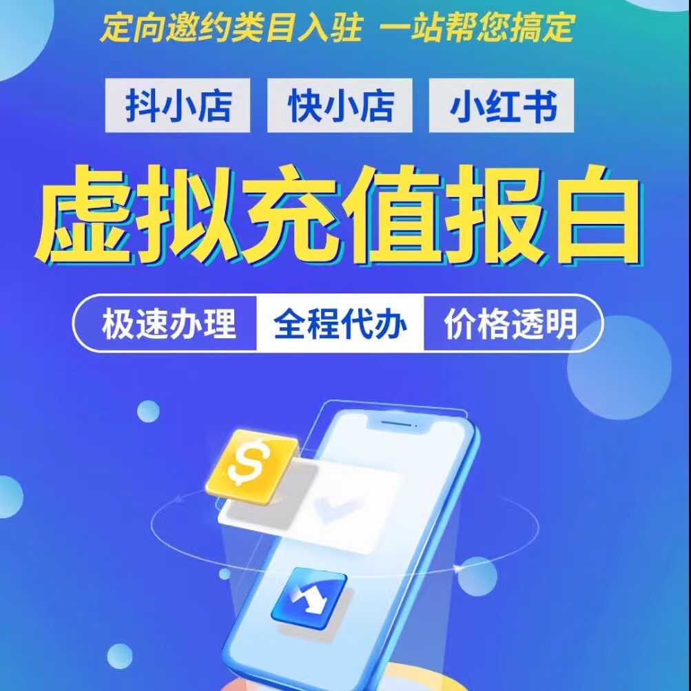 抖店虚拟类目报白游戏充值影视会员生活娱乐提货券抖音快手入驻图片
