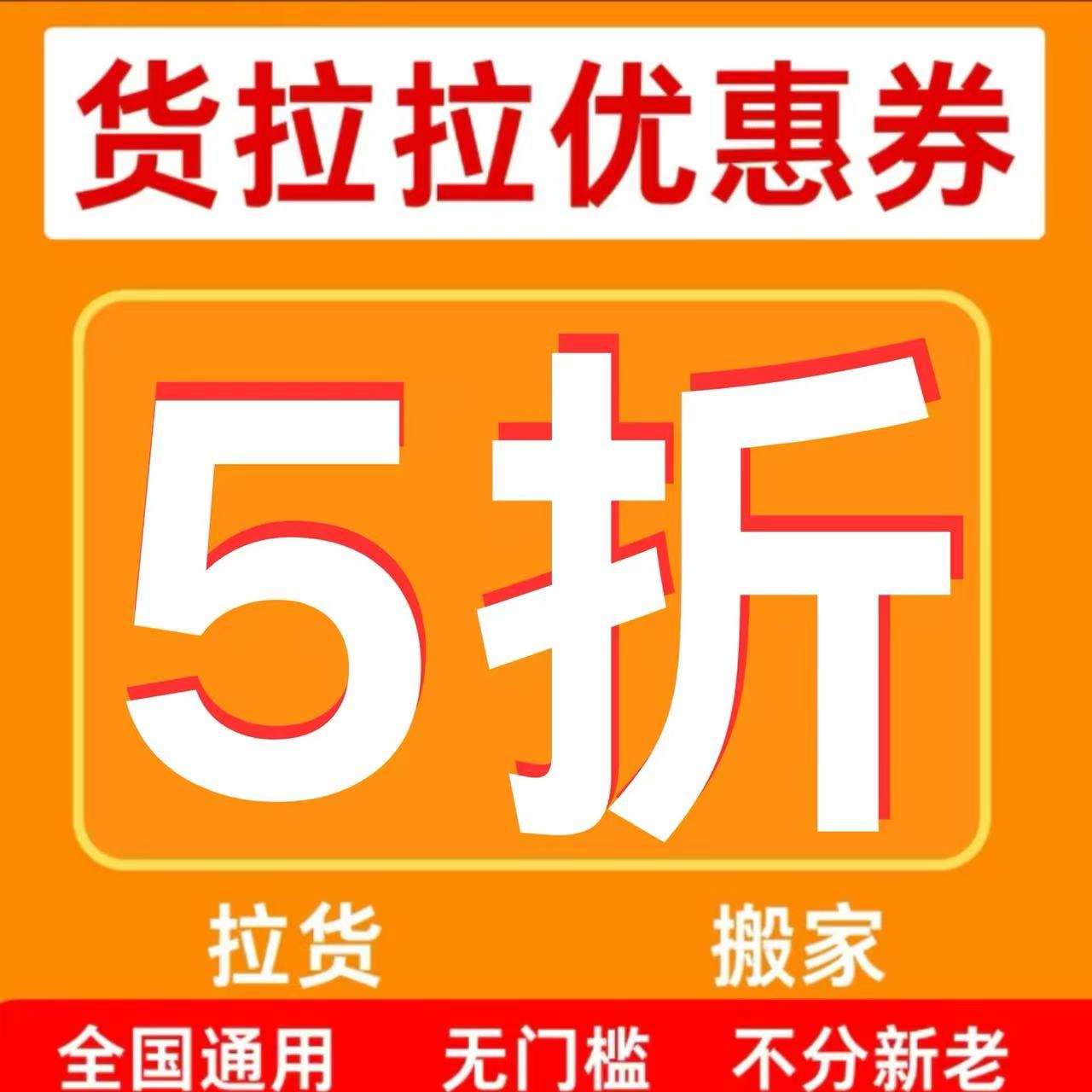 货拉拉优惠券搬家货运5折优惠不限新老用户全国通用优惠可跨省用图片