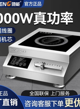 驰能商用电磁炉5000w大功率熬汤