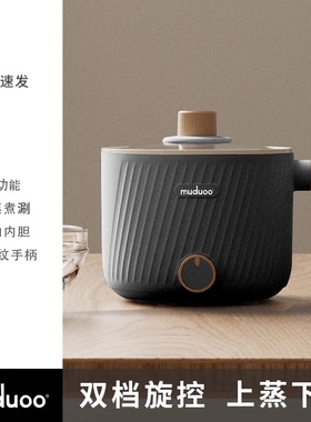 muduoo木朵电煮锅宿舍学生小电锅