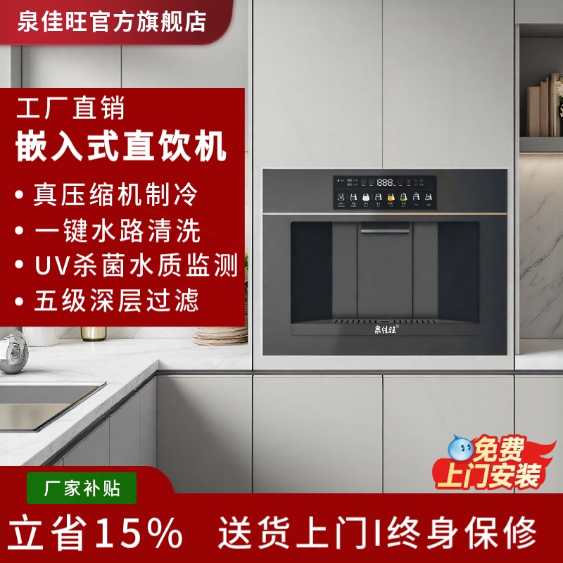 泉佳旺嵌入式直饮机智能管线机家