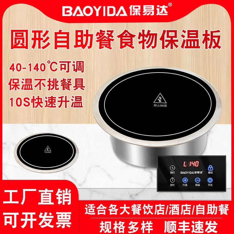 圆形嵌入式自助餐保温板酒店食物用暖菜板可定制加热板自选快餐商,生活电器,保温碟/暖菜板/冷暖杯垫/暖桌垫,淘宝优惠券,粉丝福利购,淘宝优惠卷