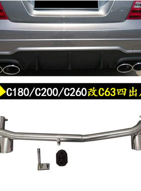 奔驰w204排气管尾喉c180c200C260改装件c63amg四出尾排汽车尾嘴