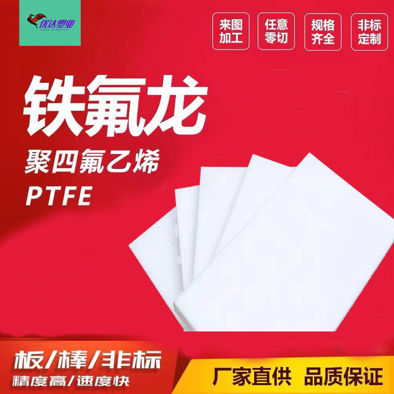 铁氟龙棒耐高温聚四氟乙烯板/棒
