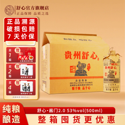 贵州舒心茅台镇酱香型白酒53度