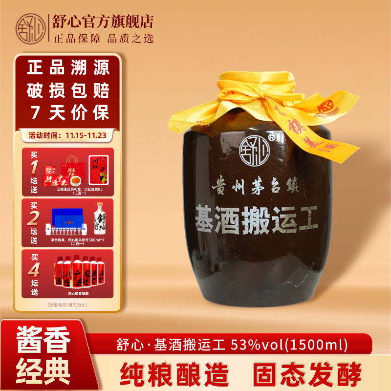贵州53度舒心 酱酒基酒搬运工 酱香型高度白酒1500ml官方旗舰店