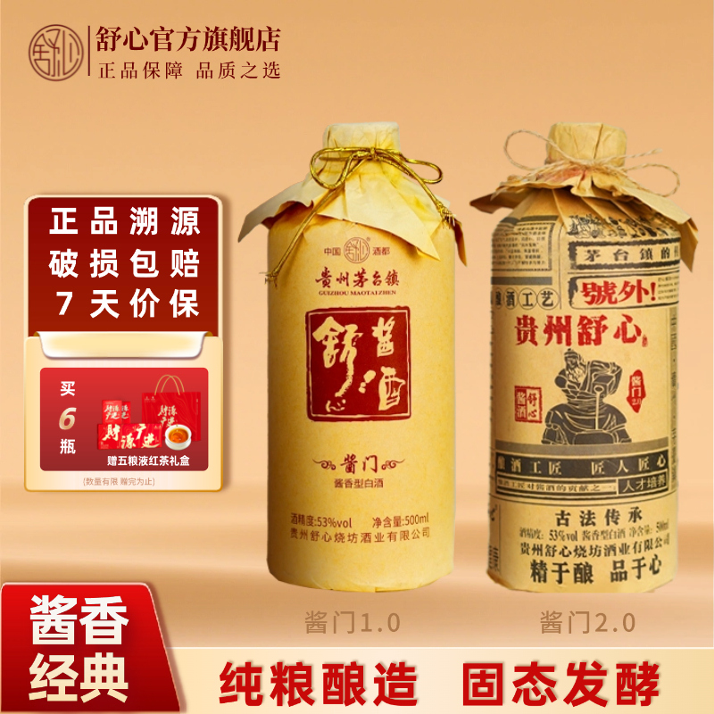 舒心酱门贵州酱香白酒经典老牌工艺高度纯粮口粮酒 自饮聚会酱酒