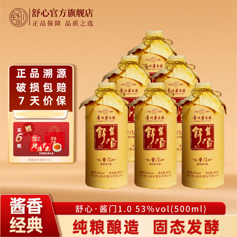 舒心贵州酱香型白酒53度纯粮酿造固态发酵高度口粮白酒酱门1.0