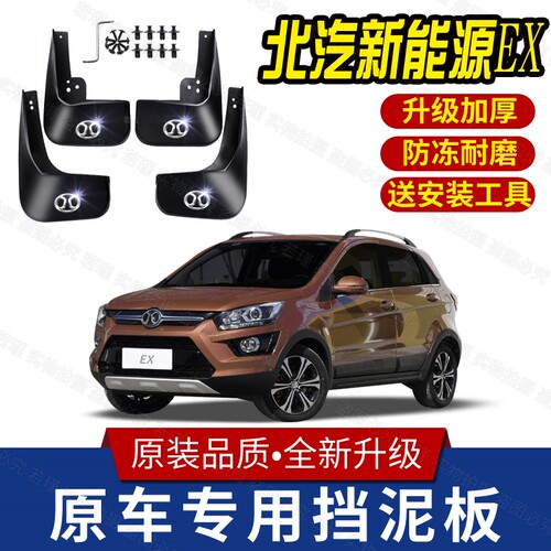适用于北汽新能源EX360挡泥板原装2016 17 18款ex360专用前后配件