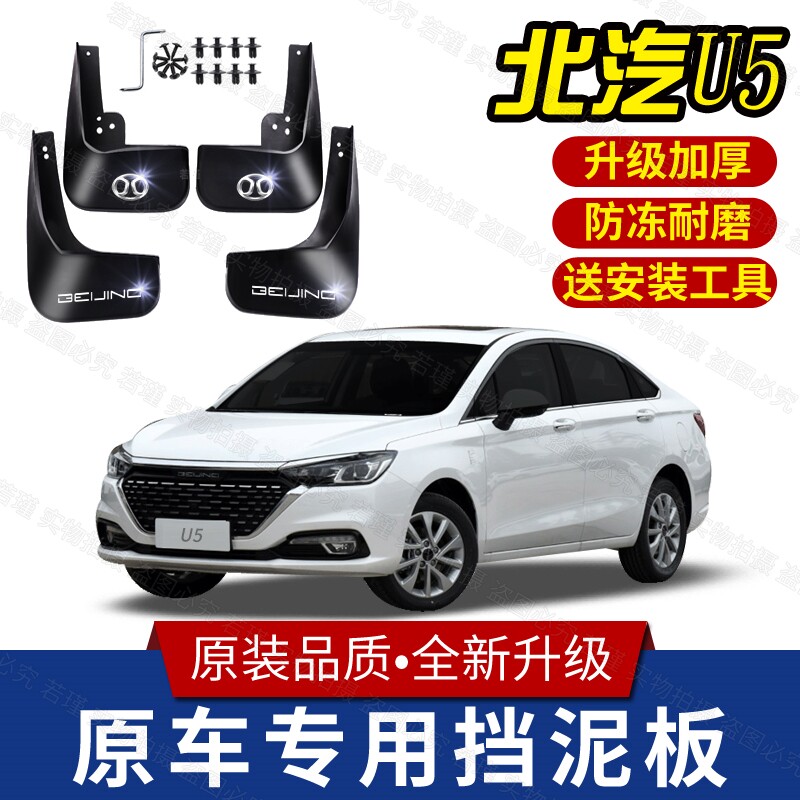 适用北京U5挡泥板专用前后轮胎遮泥瓦20/21/22款北汽U5PLUS挡泥皮
