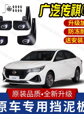 适用传祺GA4挡泥板专用前后轮胎遮泥瓦18-21款传祺GA4PLUS挡泥皮