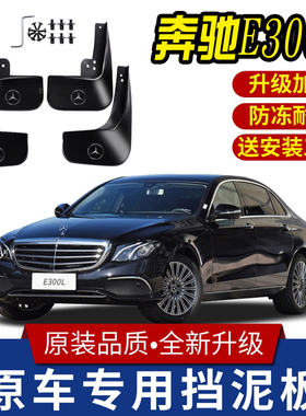 适用2023款奔驰E级挡泥板原装汽车17-22款E260L/E300L前后档泥皮