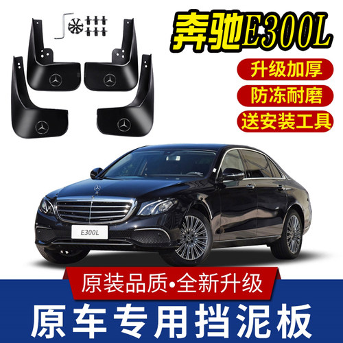 适用2023款奔驰E级挡泥板原装汽车17-22款E260L/E300L前后档泥皮
