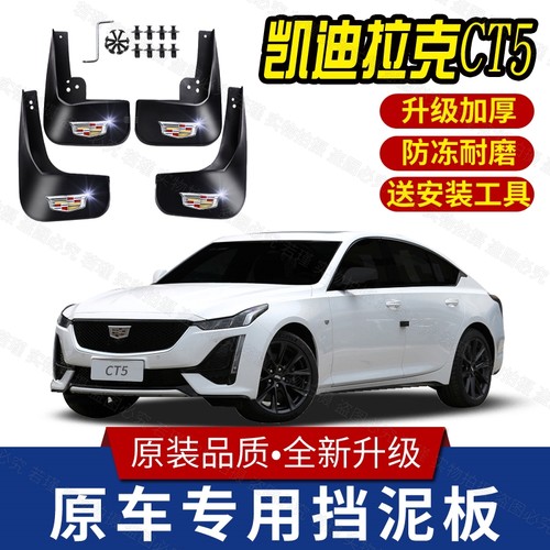 凯迪拉克CT5原装挡泥板CT5专用挡泥皮改装前后轮挡泥瓦防泥挡水