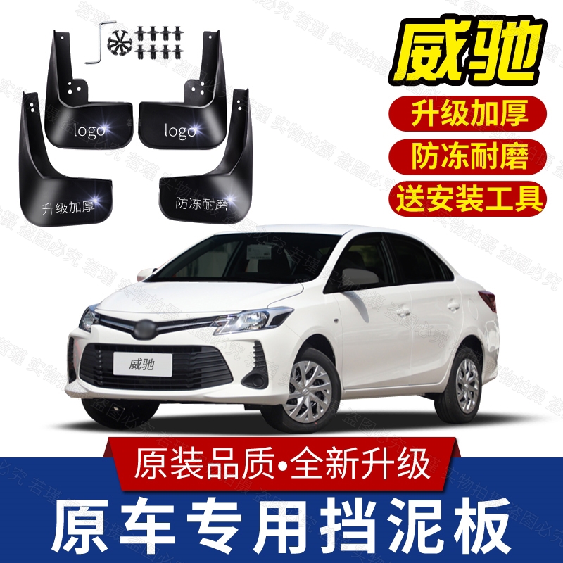 适用丰田威驰专用挡泥板汽车前后原装03-18/19/20/21/22款挡泥皮