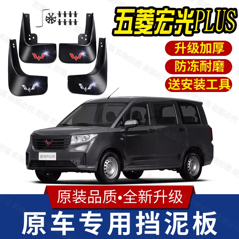 适用五菱宏光PLUS挡泥板2021款原装宏光plus标准5/7/8座版挡泥皮