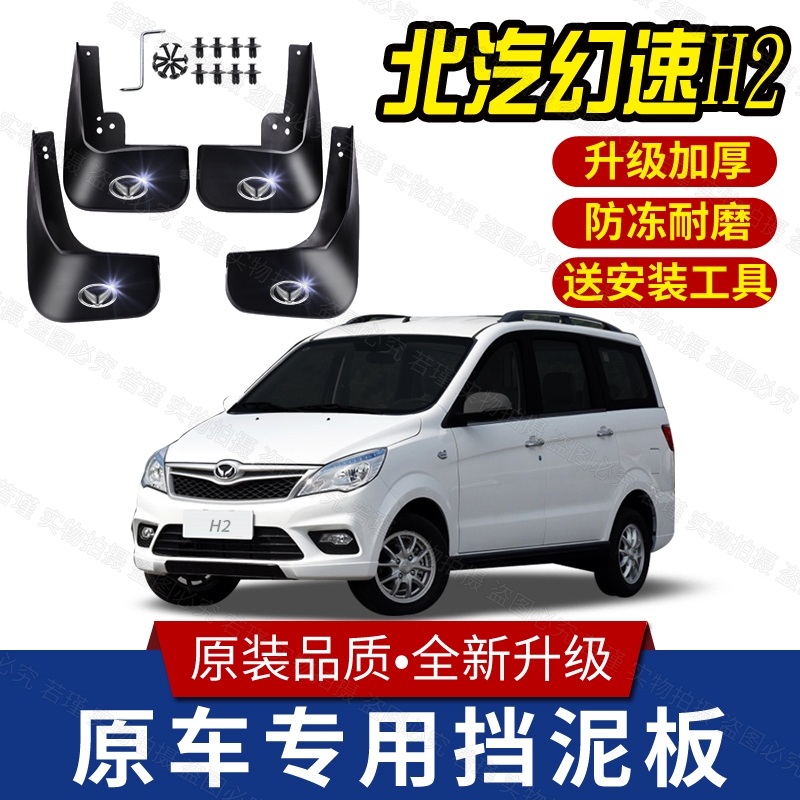 适用幻速H2挡泥板专用前后轮胎遮泥瓦2015/16款北汽幻速H2E挡泥皮