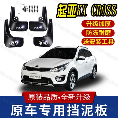 适用起亚KXCROSS原厂汽车挡泥板2017/18/19/20款原厂汽车挡泥皮瓦