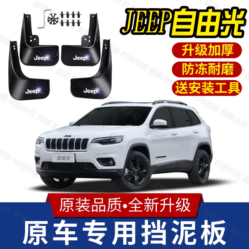 适用吉普JEEP自由光挡泥板原装专用16-21款自由光前后轮胎遮泥瓦