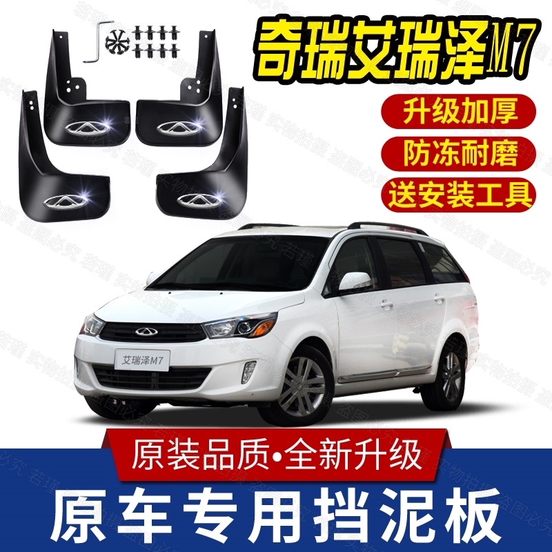适用艾瑞泽M7专用挡泥板汽车防泥瓦改装配件奇瑞m7原装加厚挡泥皮