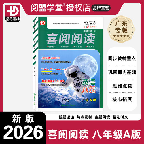 25秋新版喜阅阅读英语八A广东版
