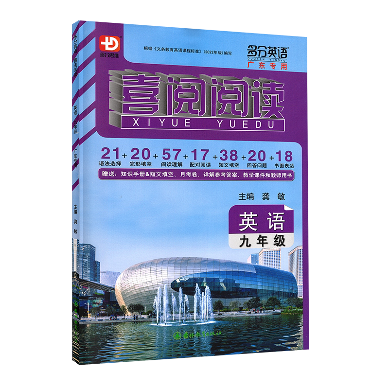 【广东专用】2027新版喜阅阅读英语九年级广东专用版多分英语初三9年级分思维阅盟学堂多语法选择完形填空阅读理解书面表达