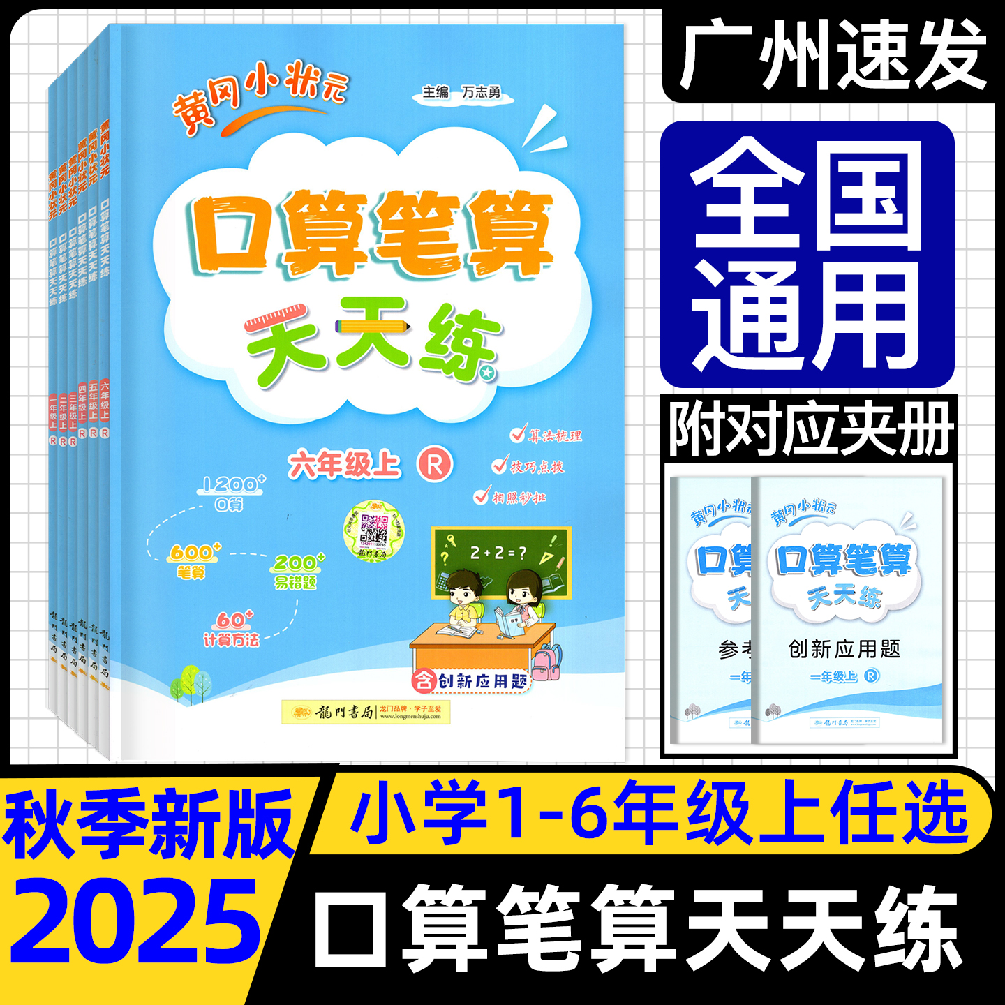 2025秋黄冈小状元口算笔算天天练