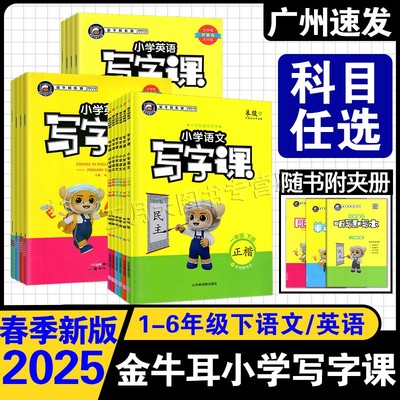 25春新版金牛耳小学英语文写字课