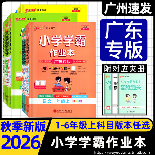 2026秋广东专版小学学霸作业本