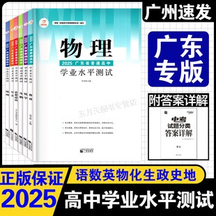 高中广东专用版 物理化学政治历史地理生物语文数学英语 新高考教材学考真题毕业模拟总复习检测 广东省普通高中学业水平测试 2025版