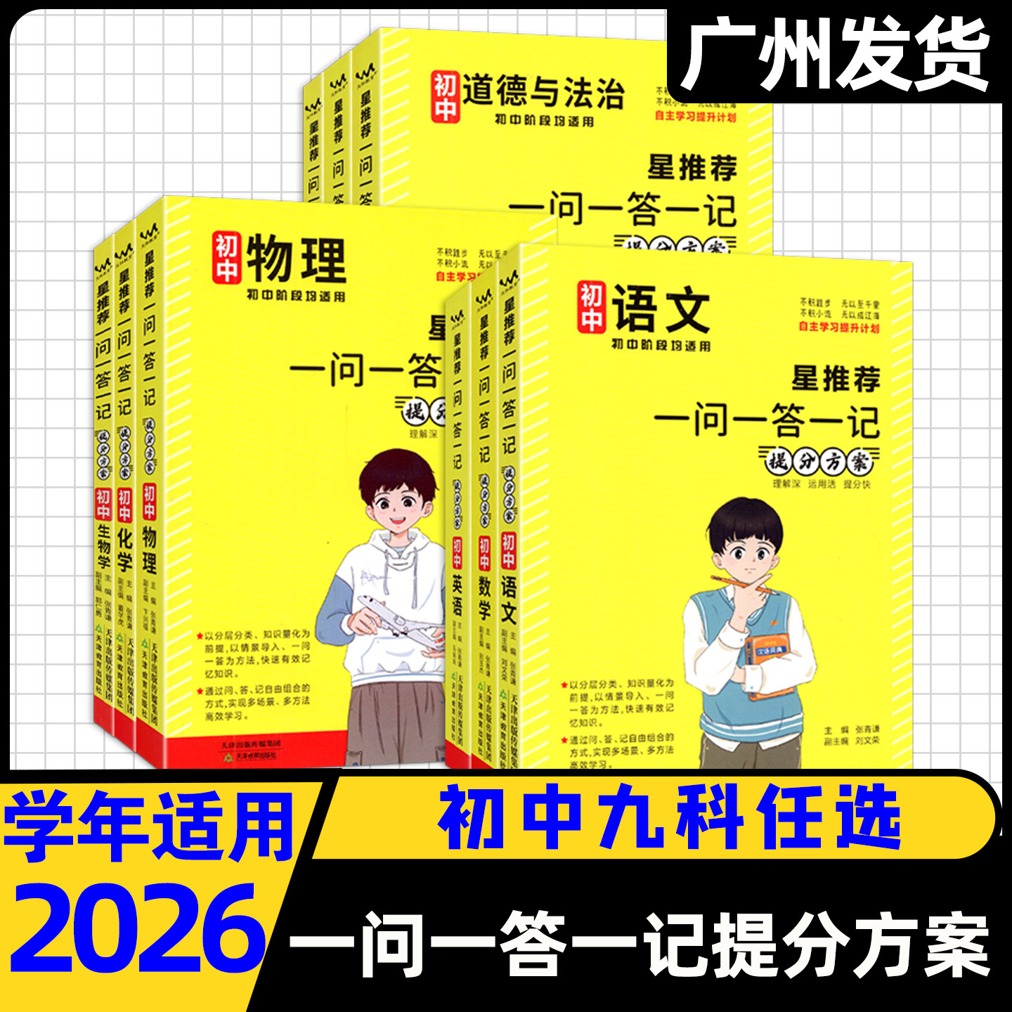 2026星推荐一问一答一记提分初中图片