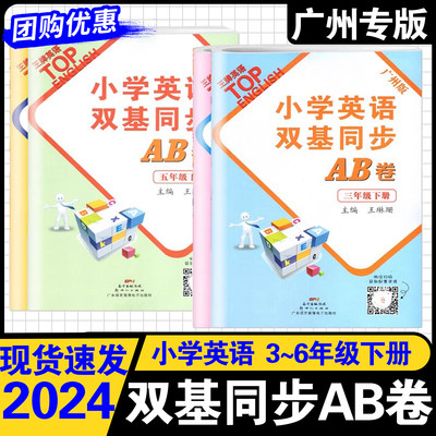 广州版小学英语双基同步AB卷