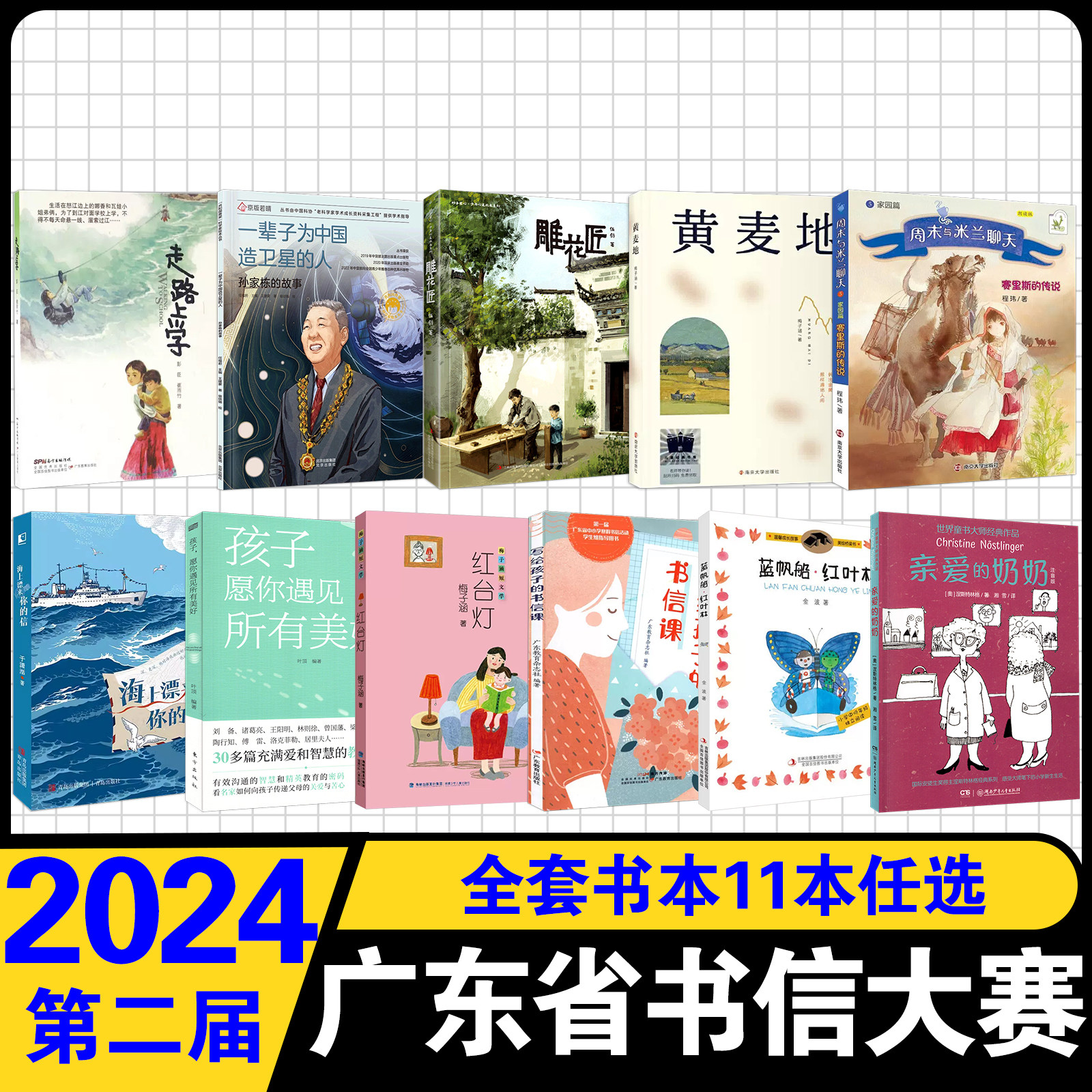 2024广东省中小学书信大赛写给孩子的书信课雕花匠黄麦地赛里斯的传说蓝帆船红叶林海上漂来你的信亲爱的奶奶孙家栋的故事走路上学