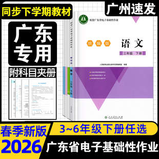 2026春下册新版配套广东省电子基础性作业语数英人教版三四五六年级下册上册语文统编版数学北师大版英语粤教沪外版人教同步练习册