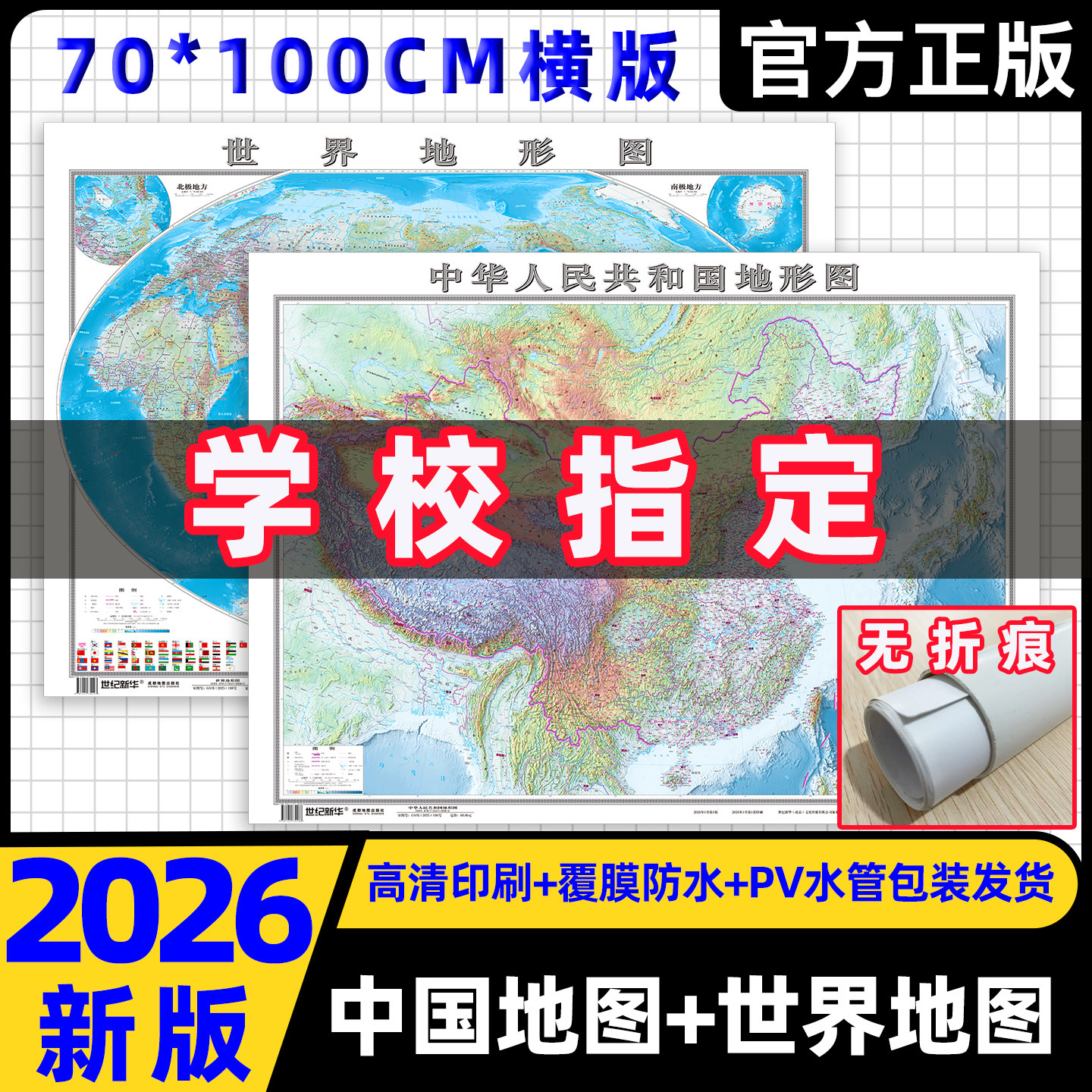 2026新版中国+世界地图高清地图