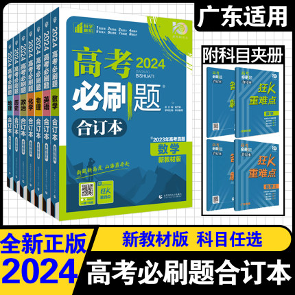 广东专版 2024版高考必刷题合订本语文数学英语物理化学生物地理历史政治高中高三总复习含2023年高考真题新教材新高考真题模拟