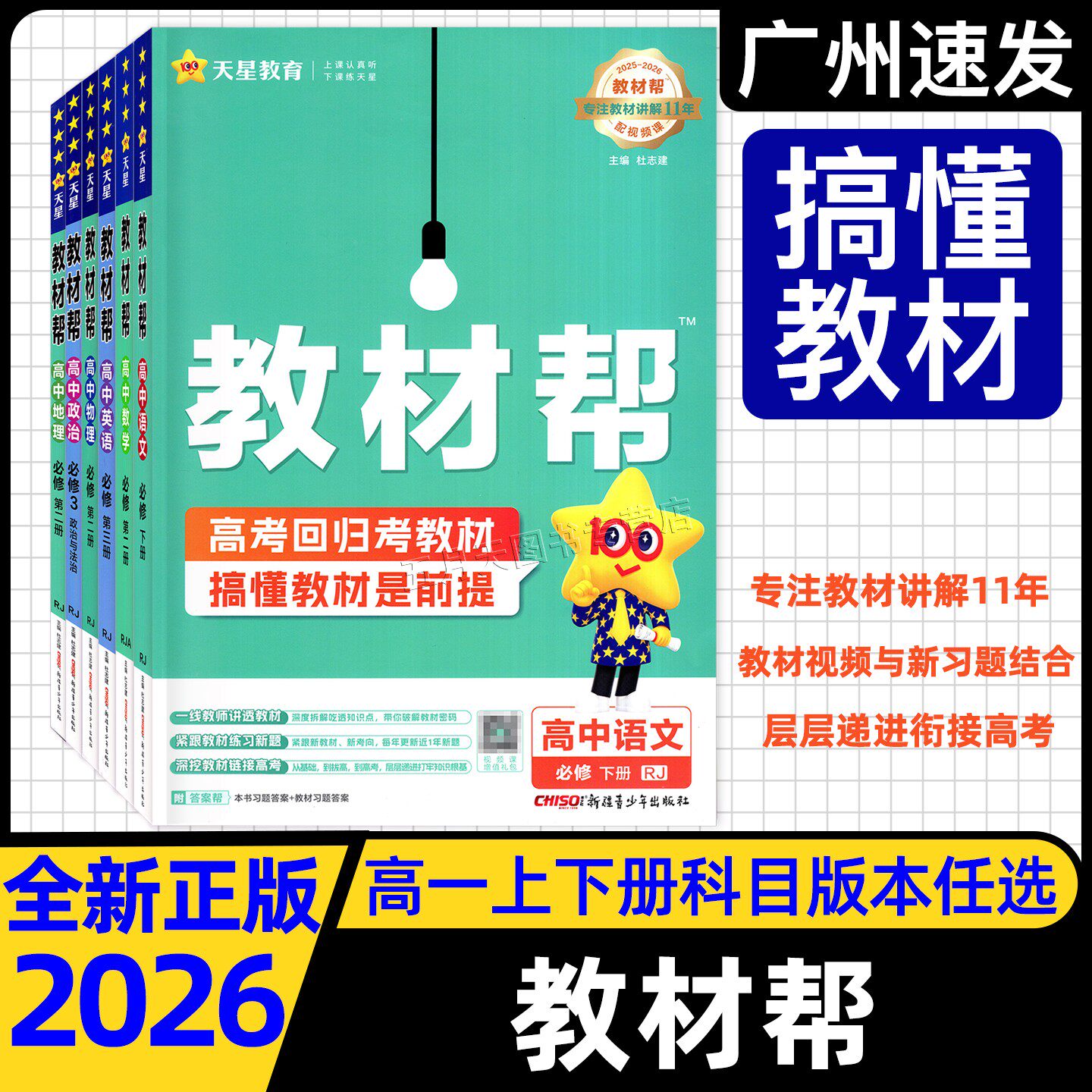 2026版天星高中教材帮必修高一图片