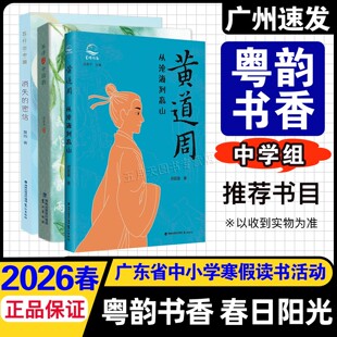 2026春广东省粤韵书香春日阳光 初中学生七八九年级寒假阅读推荐 黄道周从沧海到高山 消失的密信 茶诗里的中国韵 福建鹭江出版社