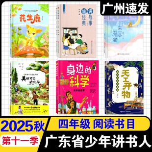 2026年内蒙古北京少年讲书人第11季 四年级阅读书 采一朵云的猫 花生鹿 身边的科学救命的医学 讲故事诵经典 美味可口的化学