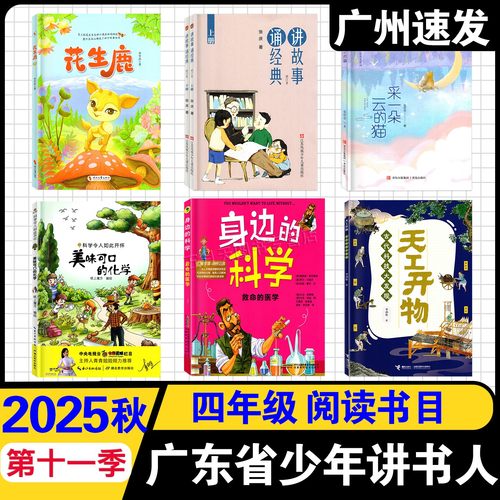 2025广东少年讲书人第11季四年级