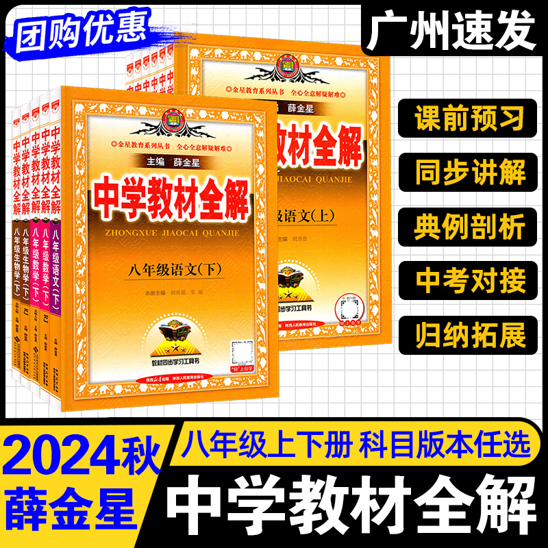 2025新中学教材全解八年级上下册