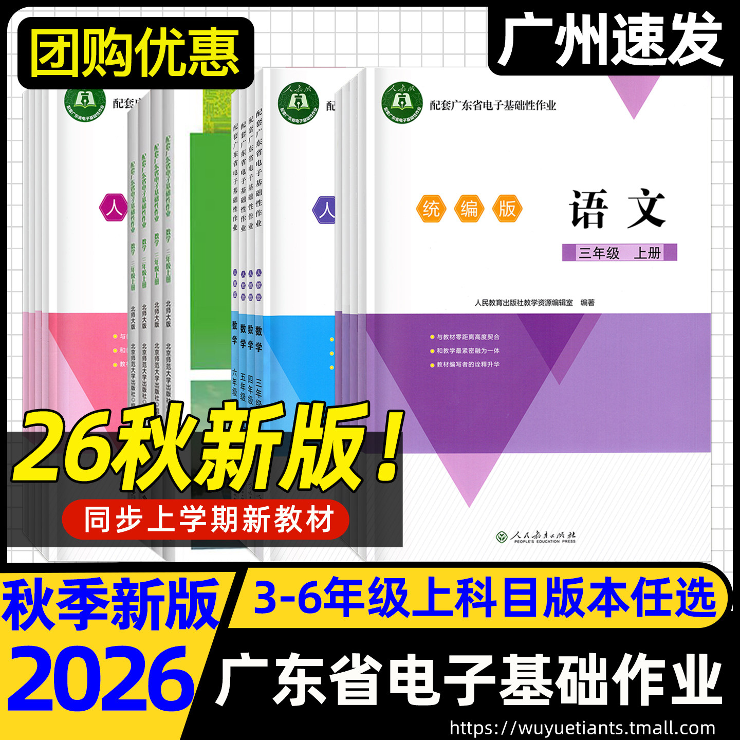 2026秋上册新版配套广东省电子基础性作业语数英人教版三四五六年级上册下册语文统编版数学北师大版英语粤教沪外版人教同步练习册