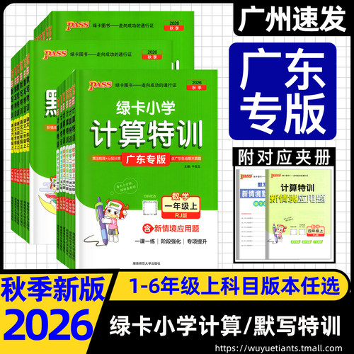 2026秋绿卡小学计算特训广东专版