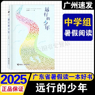 著 接力出版 社 2025年广东省暑假读一本好书初中七八九年级适读 白鸽遇到四叶草女孩孟子 少年王欣婷 我 中学生课外阅读书 远行