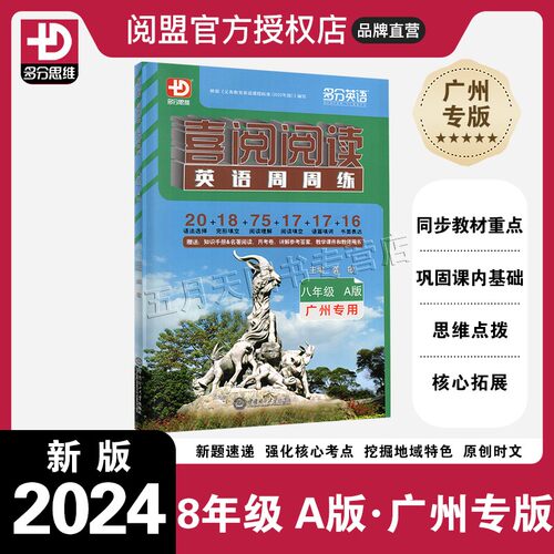 24秋喜阅阅读英语周周练八A广州