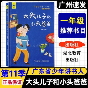 阅读 郑春华给孩子 湖北教育出版 活动 社 全彩注音版 小学1一年级推荐 大头儿子和小头爸爸 2025秋广东省少年讲书人第十一季 故事