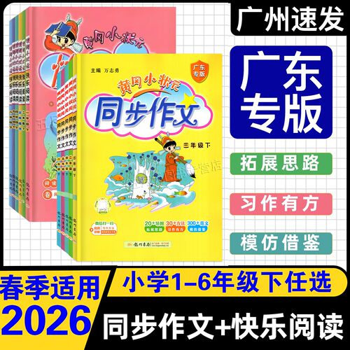 广东版2025春黄冈小状元同步作文