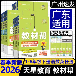 BS外研版 2026春新教材天星教育 RJ北师版 一二年级下册34年级下册五六年级下册语文数学英语人教版 WY小学教材同步全解全练 教材帮