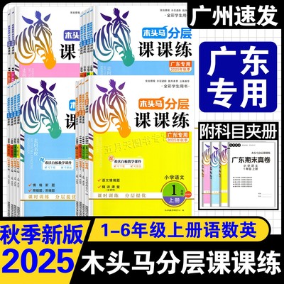 25秋广东专版木头马分层课课练